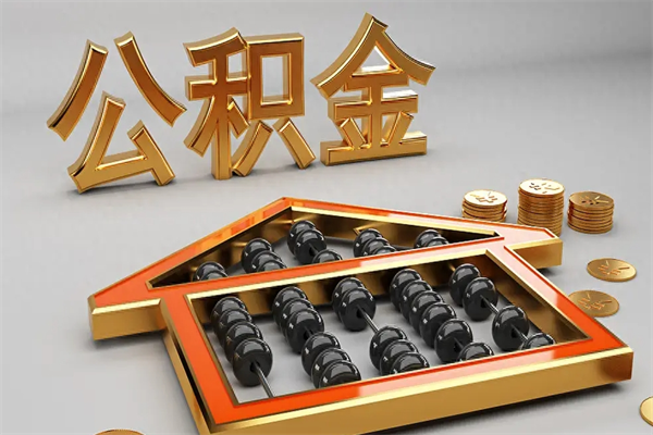 福州离职后自己怎么交公积金（离职了怎么交公积金）
